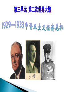 高中历史(人民版)选修三(二十世纪的战争与和平) 3.1 1929-1933资本主义的经济危机