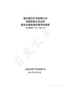 天业通联：敖汉银亿矿业有限公司拟股权转让涉及的股东全部权益价值评估报告