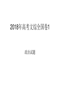 2018年高考文综政治全国卷1