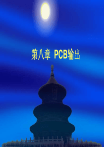 第八章 PCB输出