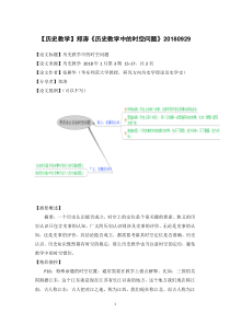 【历史教学】郑涛《历史教学中的时空问题》20180929-(1)