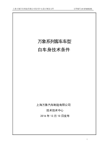 系列客车车型白车身技术要求