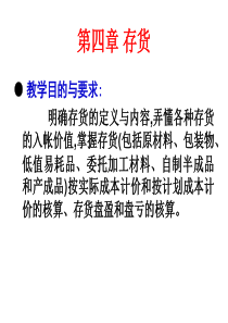 中级财务会计 第4章 存货的核算