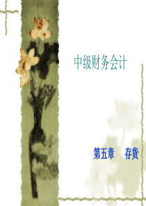 中级财务会计-存货