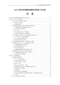 X年贵州电网输电线路技术监督工作总结