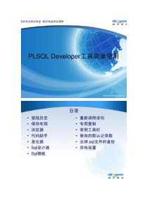 PLSQLDeveloper工具简单使用.