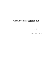 PLSQL_Developer安装及使用手册