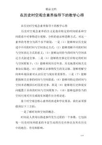 在历史时空观念素养指导下的教学心得