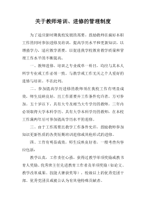 关于教师培训进修的管理制度