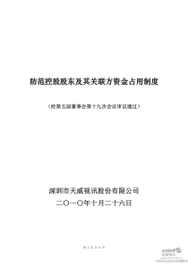 天威视讯：防范控股股东及其关联方资金占用制度（XXXX年10