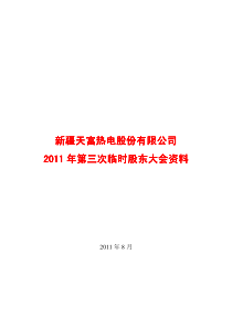 天富热电：XXXX年第三次临时股东大会会议资料