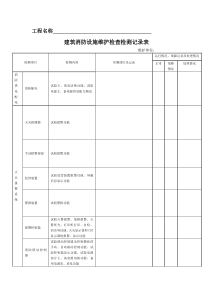 建筑消防设施维护检查检测记录表(标准)