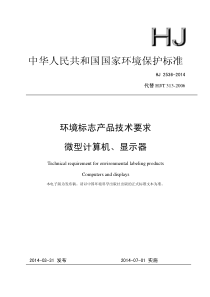 中华人民共和国国家环境保护标准