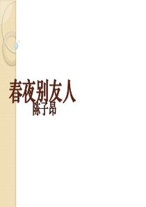 语文：《春夜别友人二首(其一)》课件(2)(苏教版选修《唐诗宋词选读》)