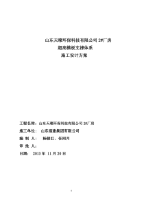 山东天璨环保科技有限公司2厂房高支模方案报审