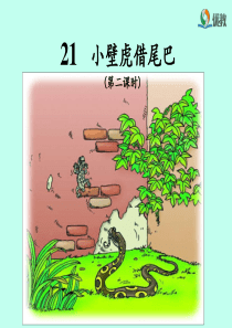 《小壁虎借尾巴》名师课件(第二课时)