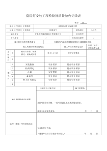 庭院灯安装工程检验批质量验收记录表