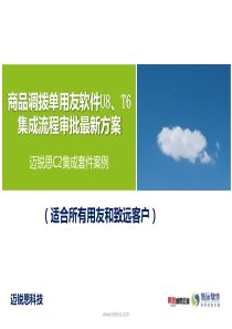 商品调拨单用友U8、T6处理流程审批最新方案