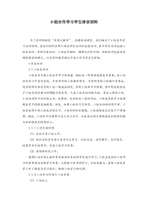 小组合作学习学生培训材料