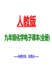 人教版九年级化学电子课本免费最新