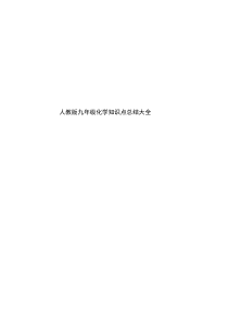 人教版九年级化学知识点总结大全 (1) 2