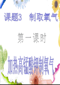 人教版九年级化学第二单元课题3制取氧气