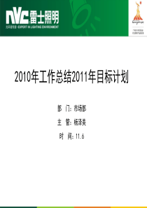 “雷士照明”市场部XXXX年工作总结及XXXX年规划