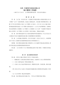 天津一汽夏利汽车股份有限公司独立董事工作制度