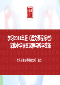 学习2011年版《语文课程标准深化小学语文课程与教学改革-崔峦老师