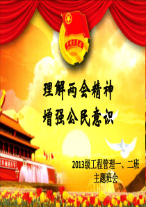 学习2015年“两会”主题班会