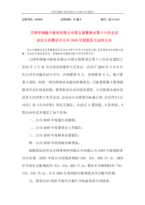 天津环球磁卡股份有限公司第五届董事会第十六次会议决议公告暨召开