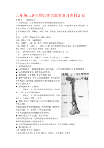 八年级上册生物北师大版本复习资料2套