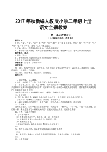 2017年秋新编人教版小学二年级语文上册全册教案