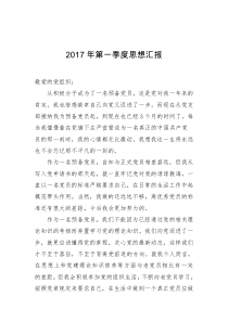 2017年第一季度思想汇报材料