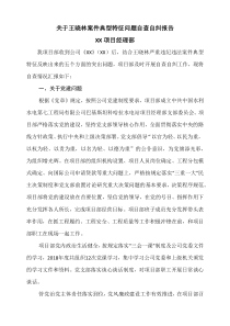 XX项目部关于王晓林案件典型特征问题自查自纠报告