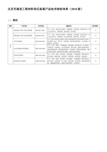 建设工程材料供应备案产品技术指标体系(2010版)