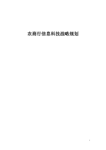 农商银行信息科技战略规划