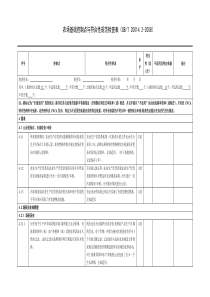 农场基础控制点与符合性规范检查表.doc