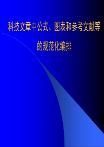 科技文章中公式、图表和参考文献等的规范化编排