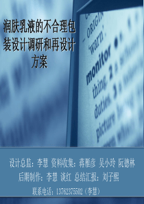 润肤乳液的不合理包装设计调研和再设计方案