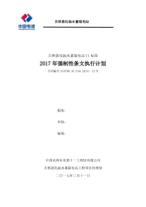 2017年强制性条文执行计划