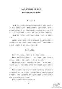 太钢不锈：董事会战略委员会议事规则（XXXX年10月）