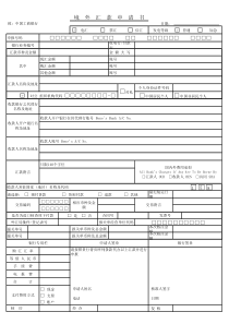 中国工商银行境外汇款申请书