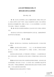 太钢不锈：董事会提名委员会议事规则（XXXX年10月）