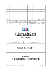 行走式塔吊TC7035B安装方案