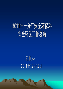 一分厂安全环保科工作总结