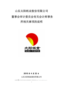 太阳纸业：董事会审计委员会有关会计师事务所相关事项的说明-