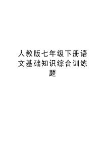 人教版七年级下册语文基础知识综合训练题word版本