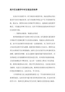 高中历史教学中时空观念的培养-教育文档