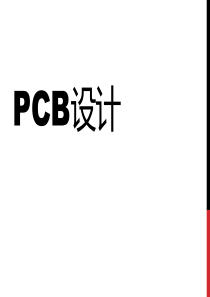 第四章-ADPCB设计-1